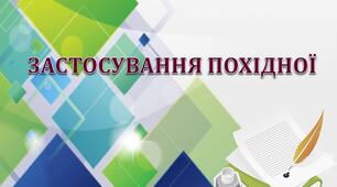 Опорний конспект і презентація з теми "Застосування похідної"