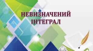 Опорний конспект і презентація з теми "Невизначений інтеграл"