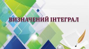 Опорний конспект і презентація з теми "Визначений інтеграл"