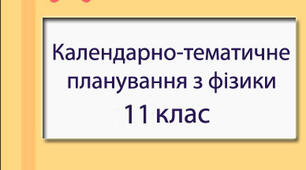 Календарно-тематичне планування курсу "Фізика та астрономія" для 11 класу (2 семестр)
