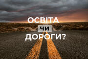 Інвестиції в освіту чи дороги – що важливіше? Освітній експерт про перегляд державних пріоритетів
