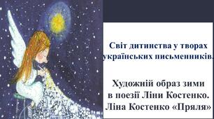 Художній образ зими  в поезії Ліни Костенко.  Ліна Костенко «Пряля»