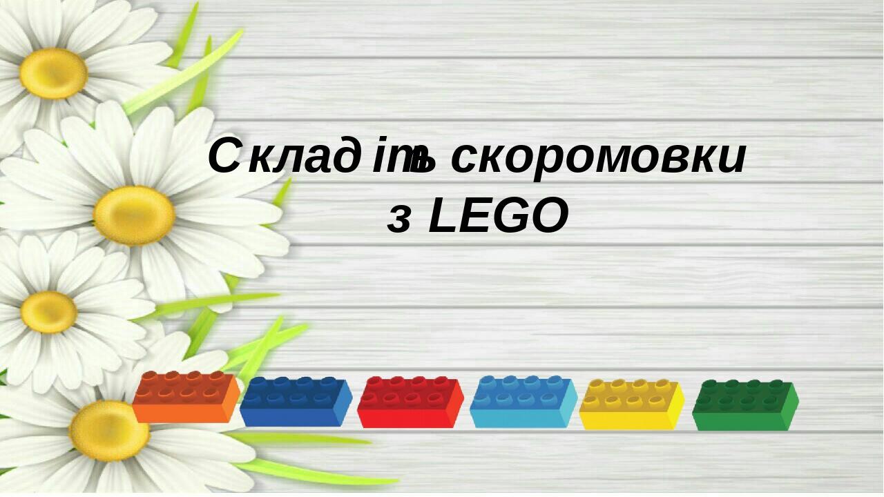 Складіть скоромовки з LEGO