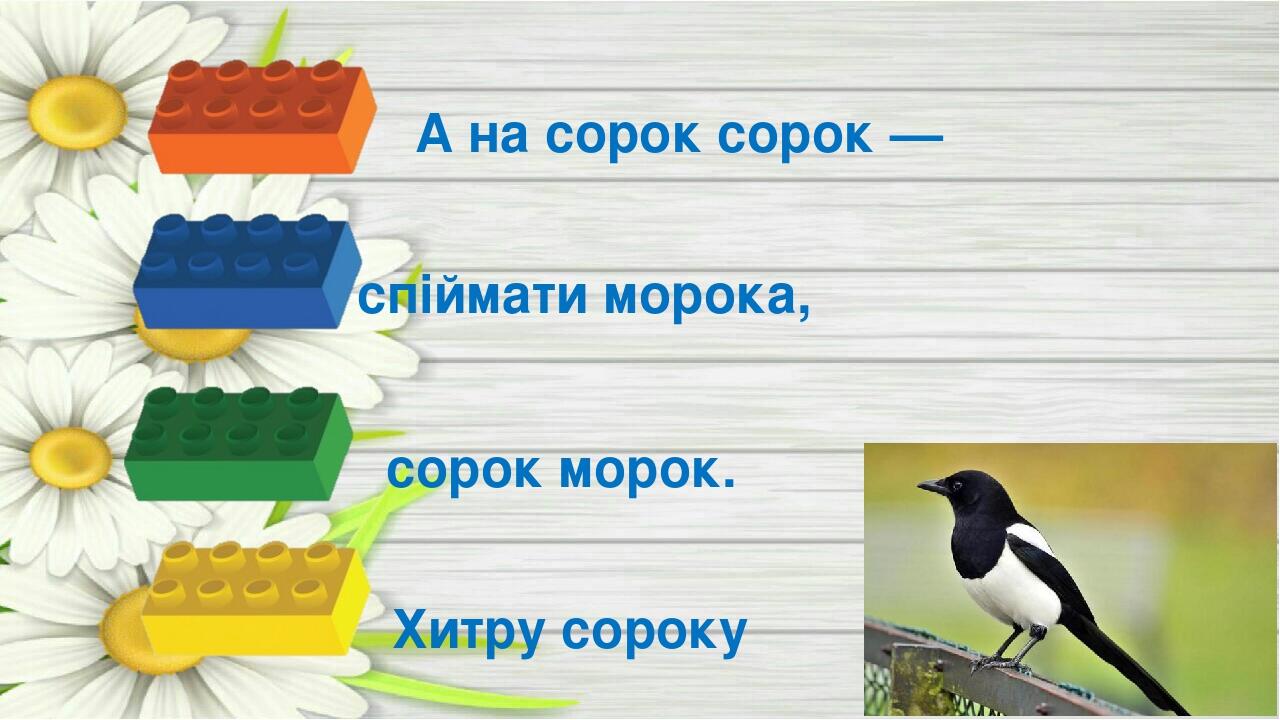 Хитру сороку спіймати морока, А на сорок сорок — сорок морок.