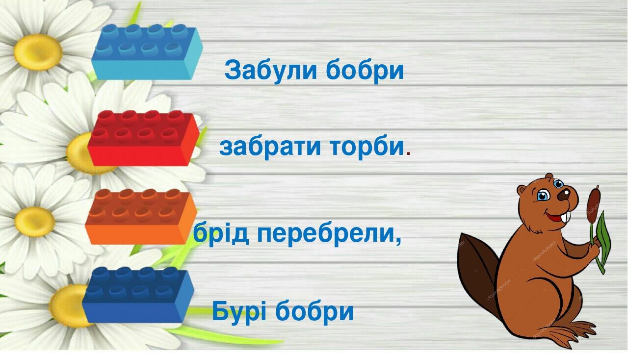 Бурі бобри брід перебрели, Забули бобри забрати торби.