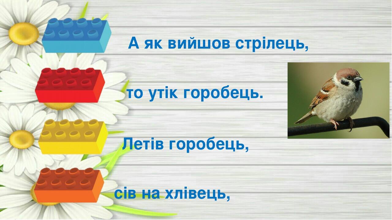 Летів горобець, сів на хлівець, А як вийшов стрілець, то утік горобець.