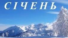 Календарне планування. ГПД (НУШ) ІІ семестр 2020-2021 навчальний рік-СІЧЕНЬ (3 клас).