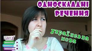 Односкладні речення.