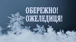 Правила поведінки під час ожеледиці 