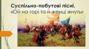 Відеопрезентанція "Суспільно-побутові пісні. "Ой на горі та й женці жнуть". Українська література, 7 клас.