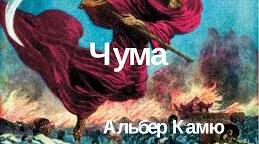 Альбер Камю "Чума" Сюжет