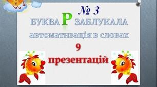 "Буква Р заблукала" (автоматизація Р в словах інтервокальна позиція - АРА, ОРО, УРУ, ЕРЕ, ИРИ)