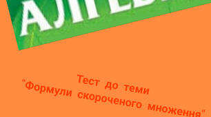 Тест по темі "Формули скороченого множення"