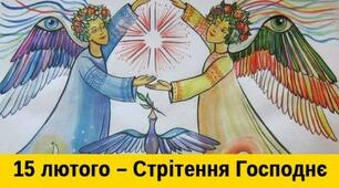 (Копія) "Стрітення" за Олексою Воропаєм