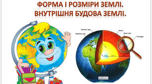 Форма і розміри Землі. Внутрішня будова Землі