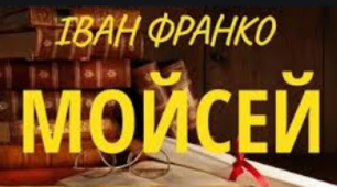  Іван Франко «Мойсей»
