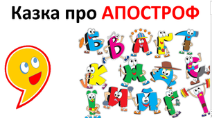 Презентація "Казка про АПОСТРОФ"