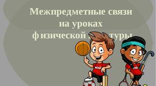 ФІЗИЧНА КУЛЬТУРА ТА МЕЖПРЕДМЕТНІ ЗВ’ЗКИ;
