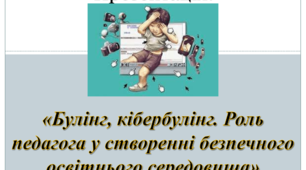 Презентація «Булінг, кібербулінг. Роль педагога у створенні безпечного освітнього середовища»