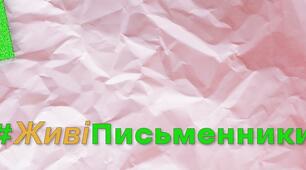 Перший сезон акції «Живі письменники»  від Українського інституту книги
