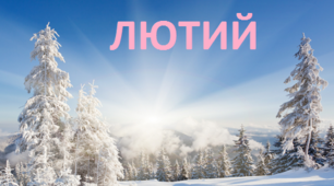 Календарне планування. ГПД (НУШ) ІІ семестр 2020-2021 навчальний рік-ЛЮТИЙ (3 клас)