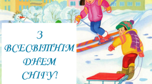 Розтяжка до святкування Всесвітнього дня снігу.