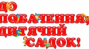 Сценарій "Випускний у дитячому садку"