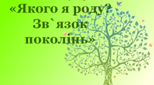 Презентація до ранкової зустрічі  "Якого я роду?"
