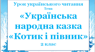 Презентація до уроку українського читання  "Українська народна казка "Котик і півник",