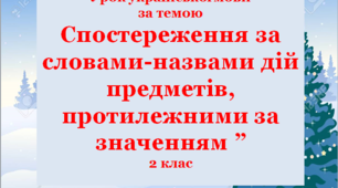Презентація "Спостереження за словами-назвами дій предметів, протилежними за значенням"