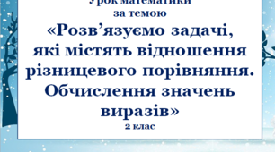 Презентація  "Розв`язуємо задачі, які містять відношення різницевого порівняння"