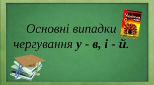 Основні випадки чергування  у –  в, і – й 