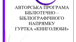 Авторська програма бібліотечного гуртка "Книголюби"