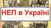 Українська СРР в умовах нової економічної політики. Політика коренізації в УСРР
