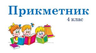 Прикметник
