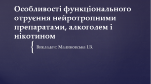 Презентація з Захисту Вітчизни на тему: "Особливості функціонального отруєння нейротропними препаратами, алкоголем і нікотином."