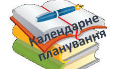 Календарно-тематичне планування з хімії, 7 клас