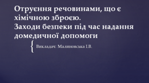 Презентація з Захисту Вітчизни на тему: "Отруєння речовинами, що є хімічною зброєю. Заходи безпеки під час надання домедичної допомоги."