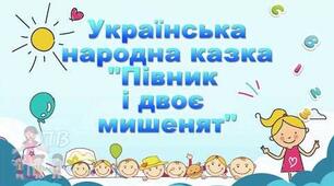 Аудіоказка "Півник і двоє мишенят" для дошкільнят 5-6 років