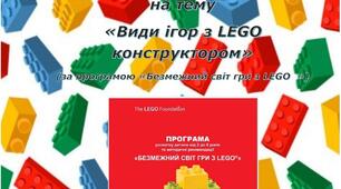 Воркшоп для батьків "LEGO-ігри як засіб  всебічного та різностороннього розвитку дитини" (Знайомство з видами гри LEGO)