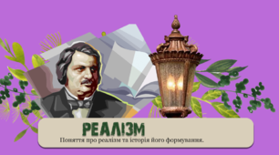 Поняття про реалізм та історія його формування. 