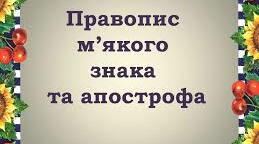 ВЖИВАННЯ  АПОСТРОФА ТА  М'ЯКОГО ЗНАКА   10 клас