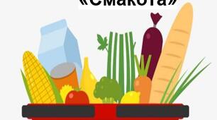Конспект сюжетно-рольової гри "Смакота"