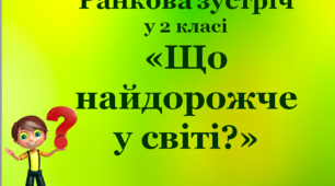 Презентація до ранкової зустрічі у 2 класі  "Що найдорожче у світі?"