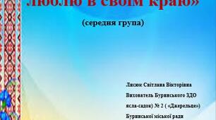 Розвага "Я все люблю в своїм краю"