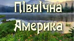 Географічне положення. Історія відкриття та освоєння Північної Америки.
