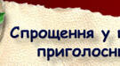  СПРОЩЕННЯ В ГРУПАХ ПРИГОЛОСНИХ  (10 кл)