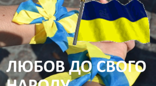 Любов до свого народу