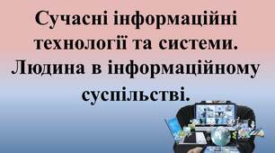 Презентація "Сучасні інформаційні технології та системи. Людина в інформаційному суспільстві" 10 клас