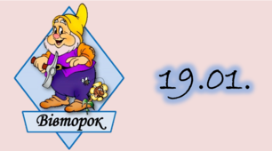 Навчальні завдання на 19 січня